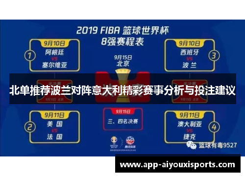 北单推荐波兰对阵意大利精彩赛事分析与投注建议