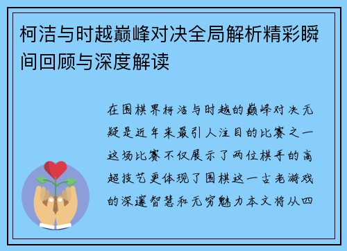 柯洁与时越巅峰对决全局解析精彩瞬间回顾与深度解读
