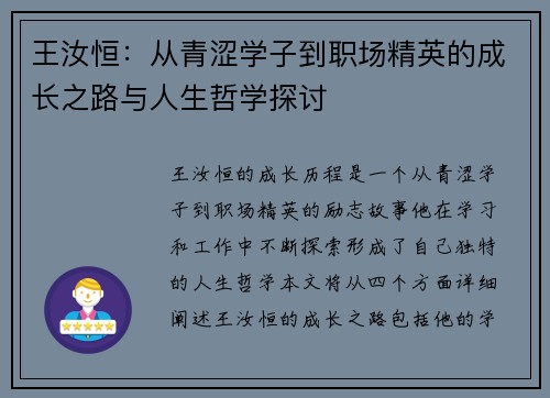 王汝恒：从青涩学子到职场精英的成长之路与人生哲学探讨