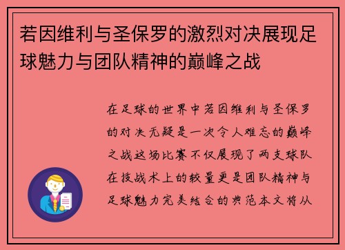 若因维利与圣保罗的激烈对决展现足球魅力与团队精神的巅峰之战