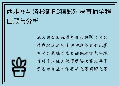 西雅图与洛杉矶FC精彩对决直播全程回顾与分析