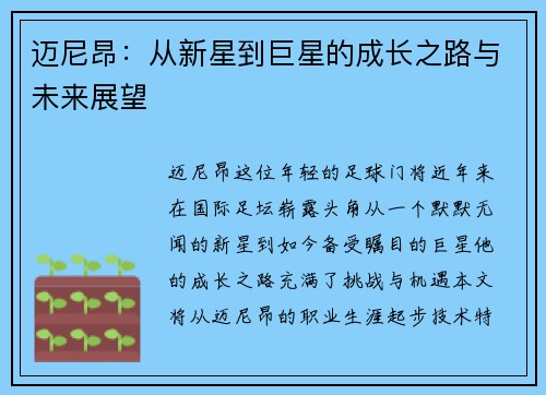 迈尼昂：从新星到巨星的成长之路与未来展望